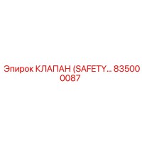 835000087 КЛАПАН (SAFETY) Epiroc