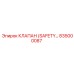 835000087 КЛАПАН (SAFETY) Epiroc