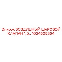 1624625364 ВОЗДУШНЫЙ ШАРОВОЙ КЛАПАН 1,5... Epiroc