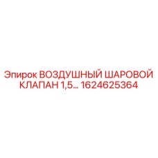 1624625364 ВОЗДУШНЫЙ ШАРОВОЙ КЛАПАН 1,5... Epiroc