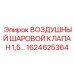 1624625364 ВОЗДУШНЫЙ ШАРОВОЙ КЛАПАН 1,5... Epiroc