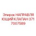 Высоконапорный клапан для горнодобывающей техники Epiroc 3717007589