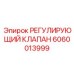 Регулирующий клапан Epiroc артикул 6060013999