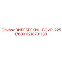 6218701133 ВИЛЕБРЕКИН-ВОИР-22517600 Epiroc