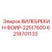 Оригинальный клапан Epiroc 6218701133 ВИЛЕБРЕКИН-ВОИР-22517600