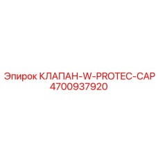 4700937920 КЛАПАН-W-PROTEC-CAP Epiroc