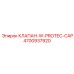 4700937920 КЛАПАН-W-PROTEC-CAP Epiroc