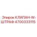 Дроссельный клапан для буровых машин 4700333115