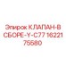 Клапан в сборе Y-C77 Epiroc 1622175580