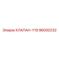96000232 КЛАПАН-Y19 Epiroc