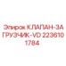Клапан пневматический Epiroc VD арт.2236101784