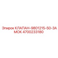 4700233180 КЛАПАН-9801215-50-ЗАМОК Epiroc