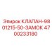 Гидравлический замок безопасности для техники Epiroc 4700233180