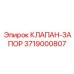 Конструкция запорного клапана 3719000807 Epiroc