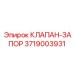 Клапан-запор Epiroc 3719003931 - компонент для аварийного отключения
