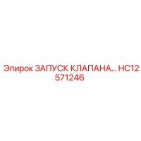 HC12571246 ЗАПУСК КЛАПАНА Epiroc