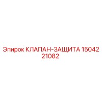 1504221082 КЛАПАН-ЗАЩИТА Epiroc