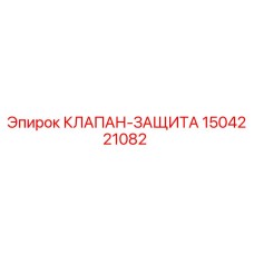 1504221082 КЛАПАН-ЗАЩИТА Epiroc