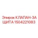 Клапан защиты гидросистемы Epiroc 1504221083