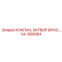 VA-000084 КЛАПАН, ЗАТВОР БРНЗ Epiroc