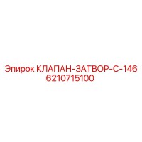6210715100 КЛАПАН-ЗАТВОР-C-146 Epiroc