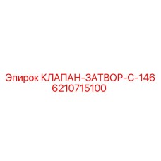 6210715100 КЛАПАН-ЗАТВОР-C-146 Epiroc