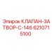 Клапан-затвор диаметром 146 мм 6210715100 производителя Epiroc