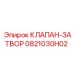 0821030H02 КЛАПАН-ЗАТВОР Epiroc