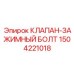 Комплект крепежных болтов 1504221018 Epiroc