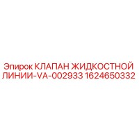 1624650332 КЛАПАН ЖИДКОСТНОЙ ЛИНИИ-VA-002933 Epiroc