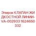 Жидкостной клапан Epiroc артикул 1624650332 для горнодобывающей техники