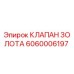 6060006197 КЛАПАН ЗОЛОТА Epiroc