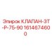 Регулирующий клапан для буровых Epiroc 1614674600