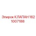 Клапан Epiroc артикул 1621007188 для буровых машин