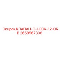 2658567306 КЛАПАН-C-HECK-12-ORB Epiroc