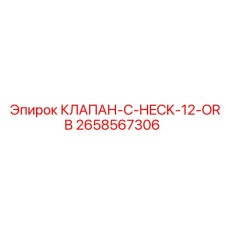 Клапан C-CHECK-12-ORB Epiroc для буровых систем