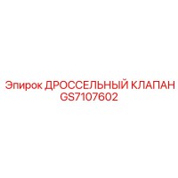 GS7107602 ДРОССЕЛЬНЫЙ КЛАПАН Epiroc