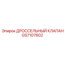 GS7107602 ДРОССЕЛЬНЫЙ КЛАПАН Epiroc