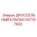 GS7107602 ДРОССЕЛЬНЫЙ КЛАПАН Epiroc