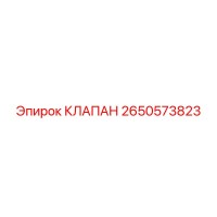 2650573823 КЛАПАН Epiroc