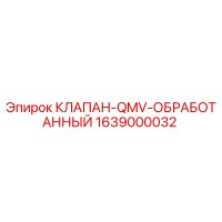 1639000032 КЛАПАН-QMV-ОБРАБОТАННЫЙ Epiroc