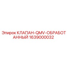 Фото клапана QMV обработанного от Epiroc, артикул 1639000032