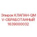 Фото клапана QMV обработанного от Epiroc, артикул 1639000032