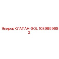 1089999682 КЛАПАН-SOL Epiroc