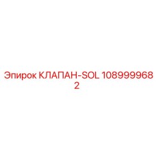1089999682 КЛАПАН-SOL Epiroc