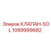 1089999682 КЛАПАН-SOL Epiroc
