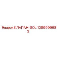 1089999683 КЛАПАН-SOL Epiroc