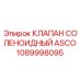 1089998095 КЛАПАН СОЛЕНОИДНЫЙ ASCO Epiroc