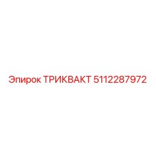 5112287972 ТРИКВАКТ Epiroc