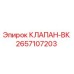 Оригинальный клапан-ВК Epiroc арт.2657107203